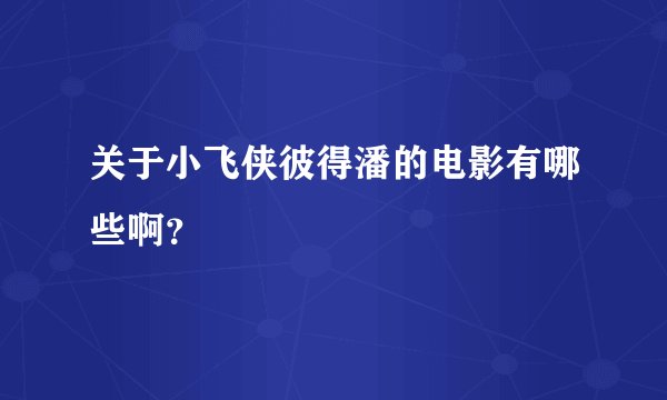 关于小飞侠彼得潘的电影有哪些啊?