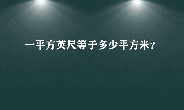 一平方英尺等于多少平方米？