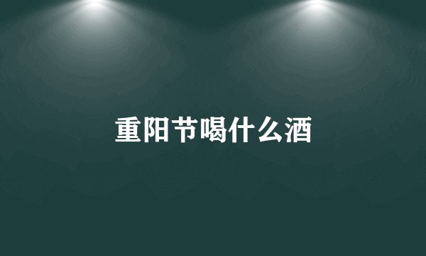 重阳节喝什么酒