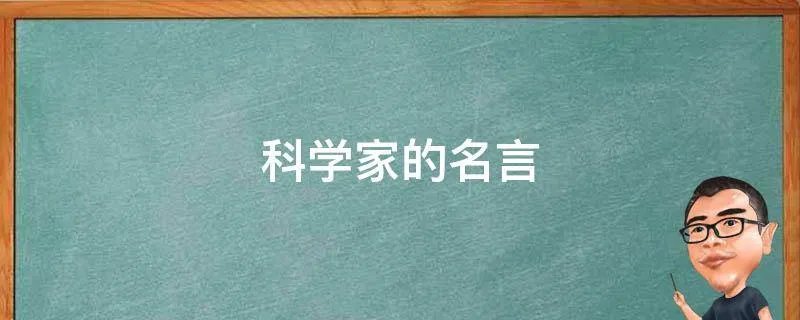 科学家的名言