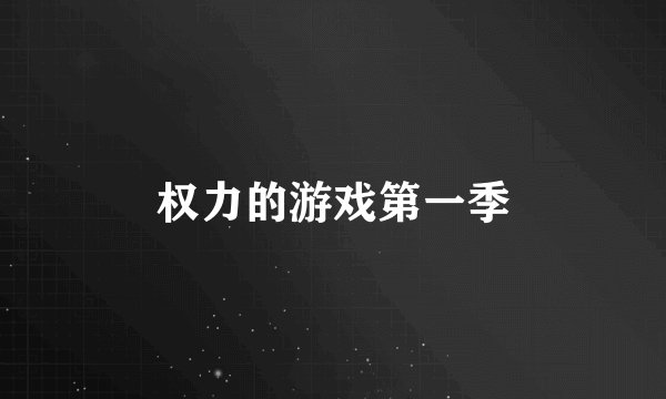 权力的游戏第一季