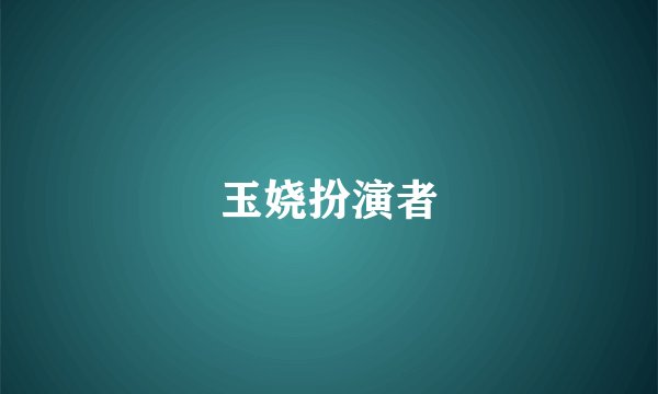 玉娆扮演者