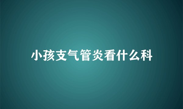 小孩支气管炎看什么科