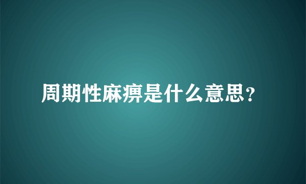周期性麻痹是什么意思?