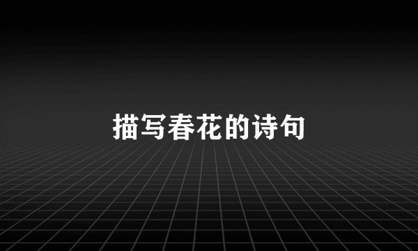 描写春花的诗句