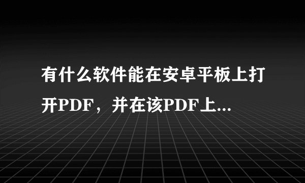 有什么软件能在安卓平板上打开PDF，并在该PDF上做笔记？
