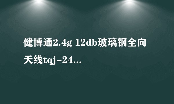 健博通2.4g 12db玻璃钢全向天线tqj-2400at可以传输多远