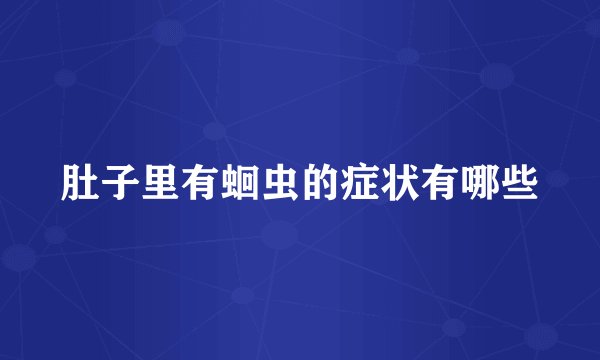 肚子里有蛔虫的症状有哪些