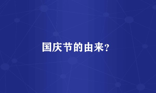 国庆节的由来？