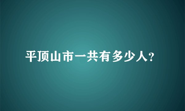 平顶山市一共有多少人？
