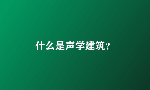 什么是声学建筑?