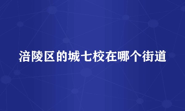 涪陵区的城七校在哪个街道