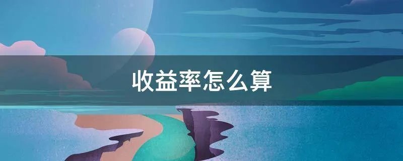 收益率怎么算