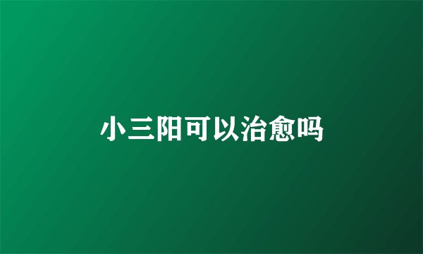 小三阳可以治愈吗