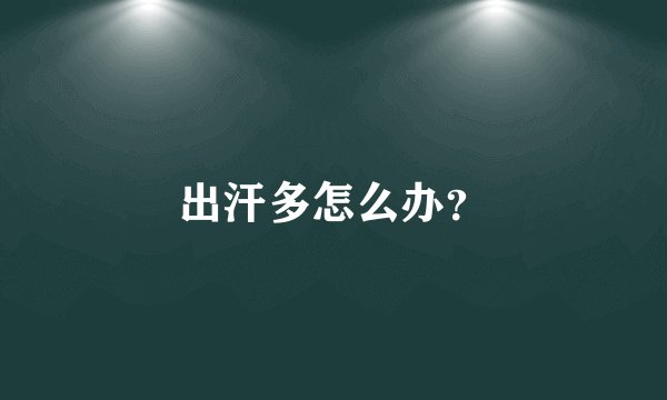 出汗多怎么办?