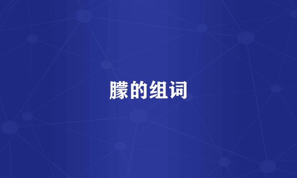 朦的组词
