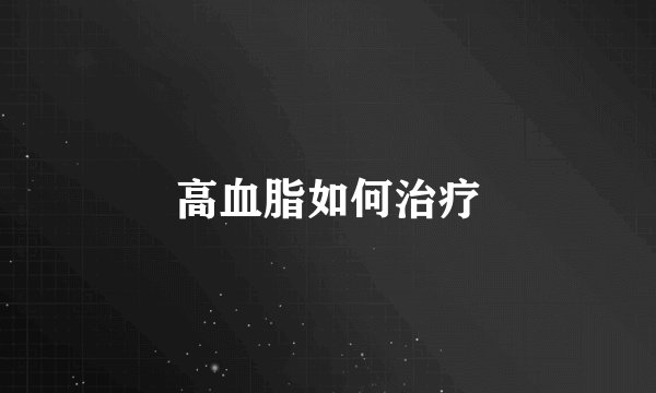 高血脂如何治疗