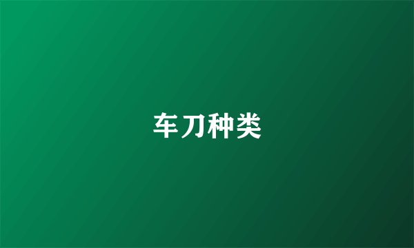 车刀种类