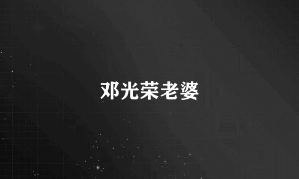 邓光荣老婆