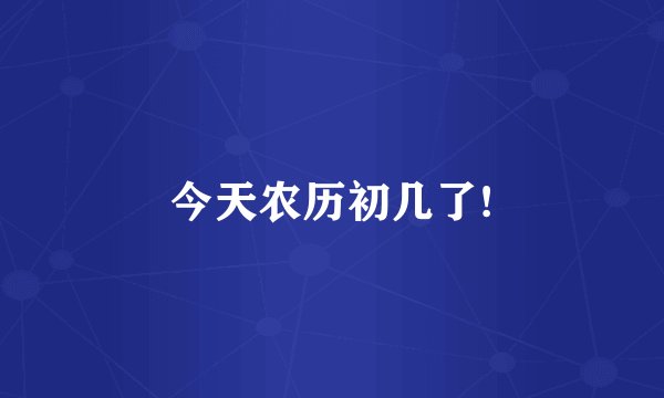 今天农历初几了!