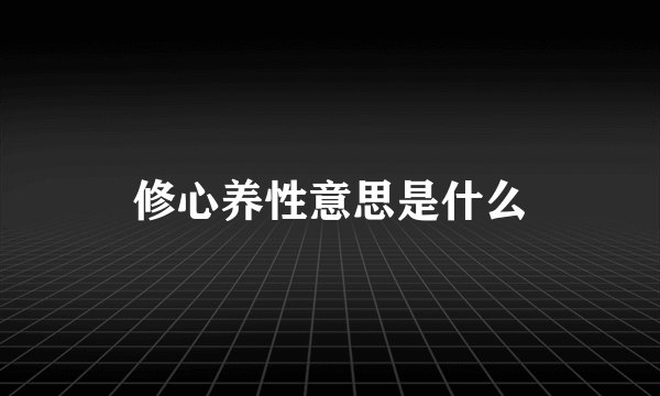 修心养性意思是什么