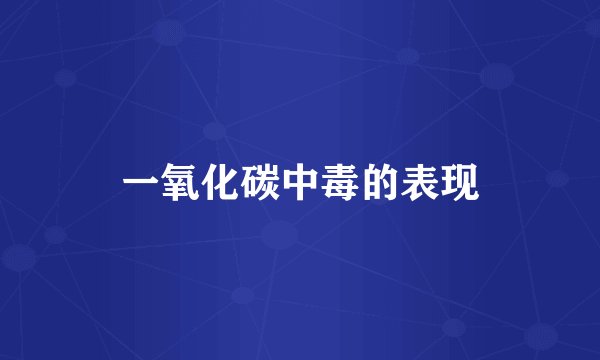一氧化碳中毒的表现
