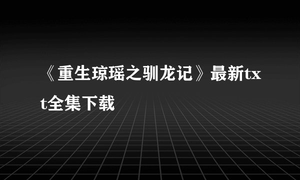 《重生琼瑶之驯龙记》最新txt全集下载