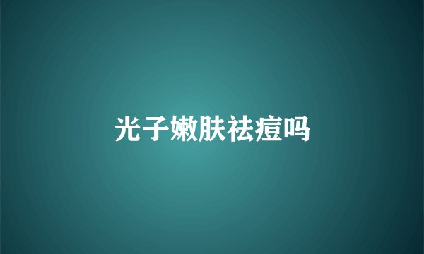 光子嫩肤祛痘吗