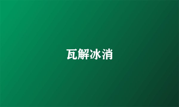 瓦解冰消