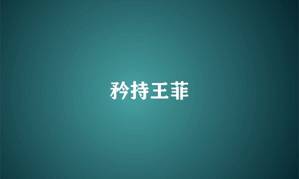 矜持王菲