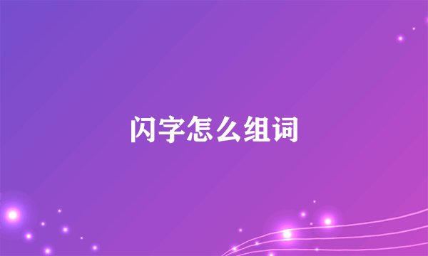 闪字怎么组词