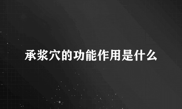 承浆穴的功能作用是什么