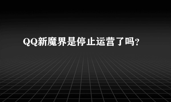 QQ新魔界是停止运营了吗?