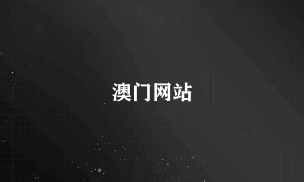 澳门网站