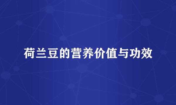 荷兰豆的营养价值与功效