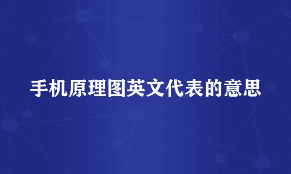 手机原理图英文代表的意思