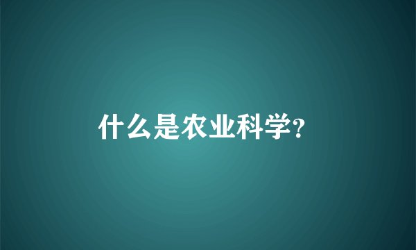 什么是农业科学?