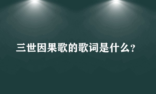 三世因果歌的歌词是什么?