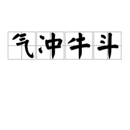 气冲斗牛的拼音是什么