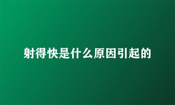射得快是什么原因引起的