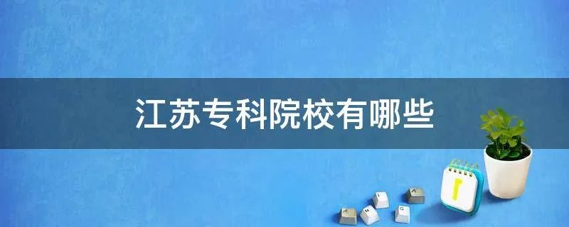 江苏专科院校有哪些