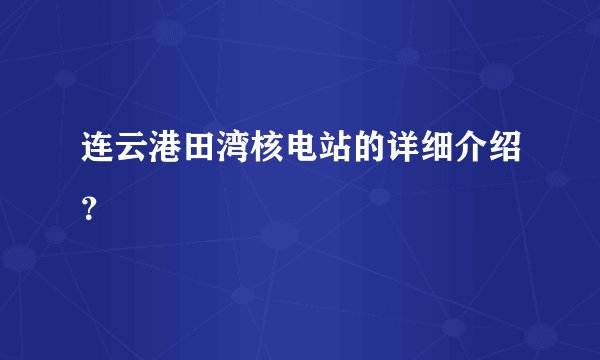 连云港田湾核电站的详细介绍？
