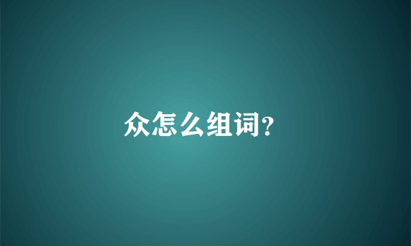 众怎么组词?