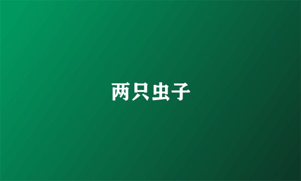两只虫子