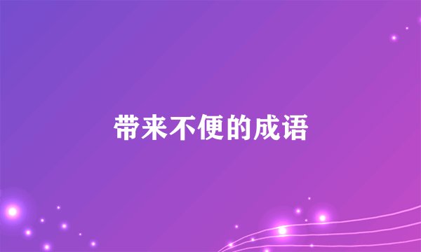 带来不便的成语