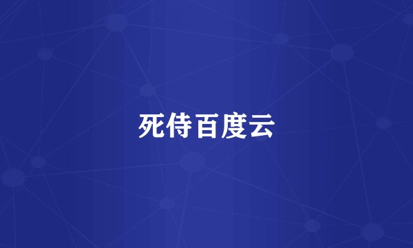 死侍百度云