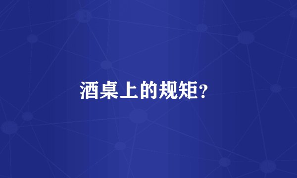酒桌上的规矩?