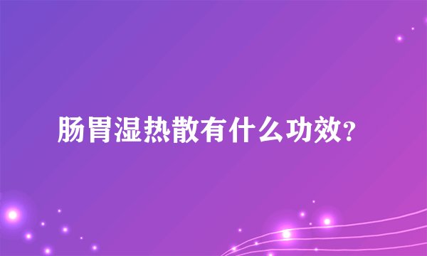 肠胃湿热散有什么功效？