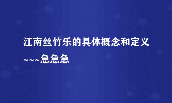 江南丝竹乐的具体概念和定义~~~急急急