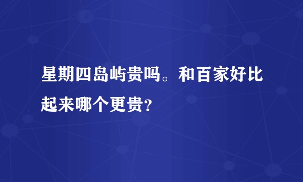 星期四岛屿贵吗。和百家好比起来哪个更贵？